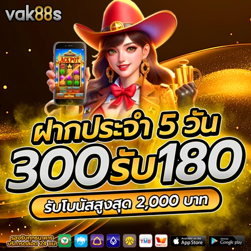 vak88s ฝากประจำ 5 วัน